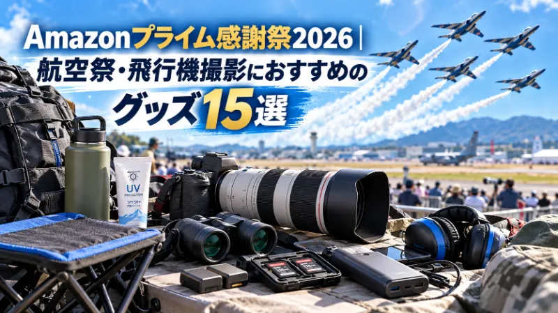 Amazonプライム感謝祭2026|航空祭・飛行機撮影におすすめのグッズ15選
